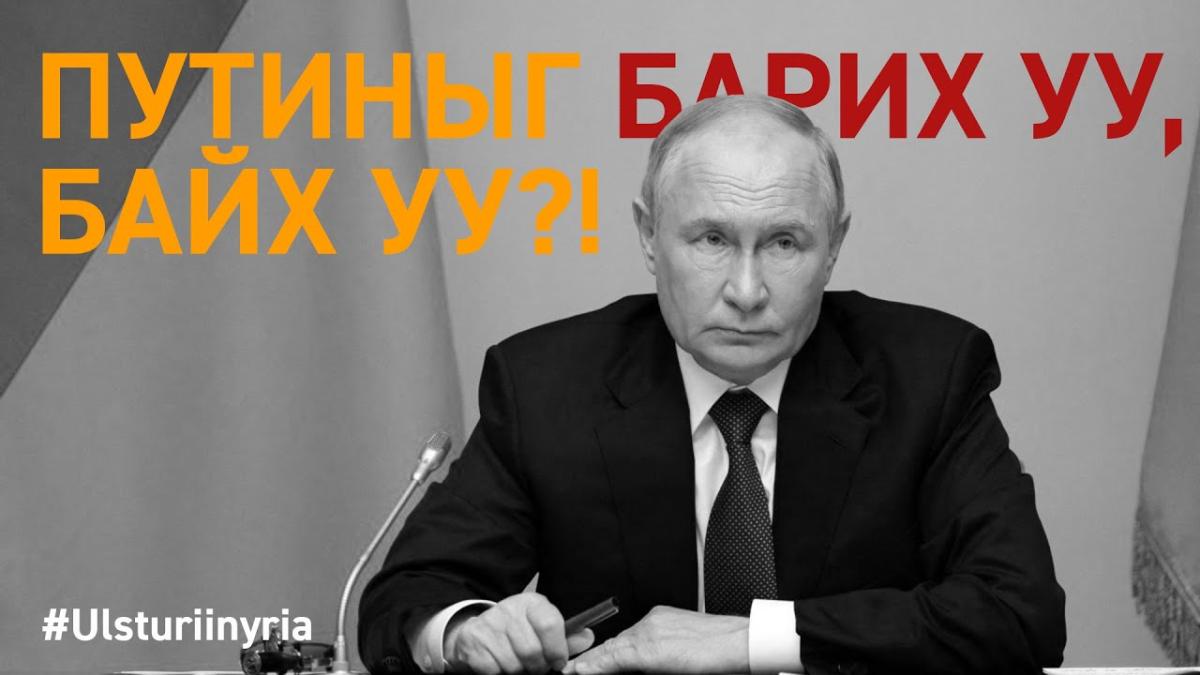 Путиныг барих уу, байх уу?!