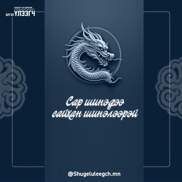 Та бүхэнд сар шинийн мэнд дэвшүүлье.