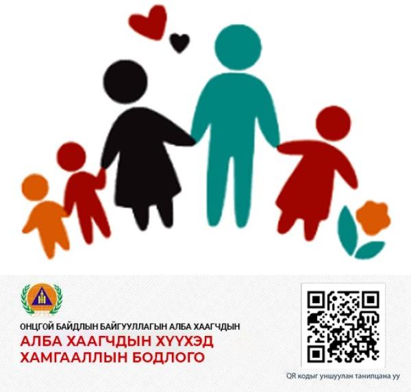 Онцгой байдлын байгууллагын алба хаагчдын хүүхэд хамгааллын бодлого батлагдлаа