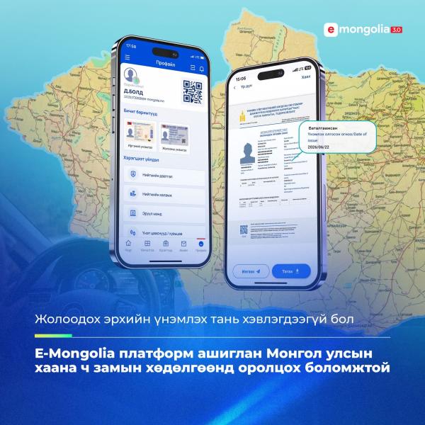 &ldquo;Е-Мongolia&rdquo; платформын &ldquo;Жолоочийн лавлагаа, мэдээлэл&rdquo; хэсэгт үнэмлэхийн мэдээлэл шинэчлэгдсэн бол замын хөдөлгөөнд оролцох боломжтой