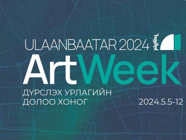 &ldquo;Улаанбаатар Арт Вийк-2024&rdquo; өдөрлөг зохион байгуулагдана