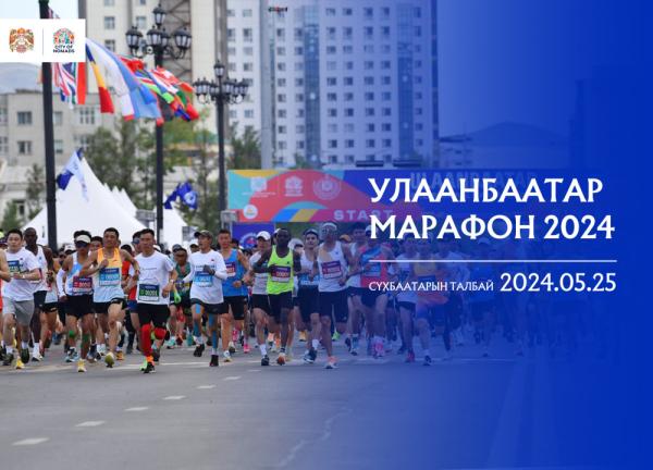 &ldquo;Улаанбаатар марафон 2024&rdquo; өдөрлөг болоход 8 хоног үлдлээ