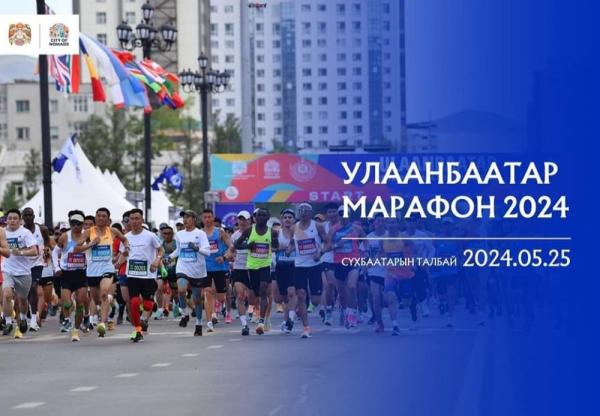 &ldquo;Улаанбаатар марафон 2024&rdquo;-т олон улсын гүйлтэд оролцогчдын бүртгэл өнөөдөр хаагдана