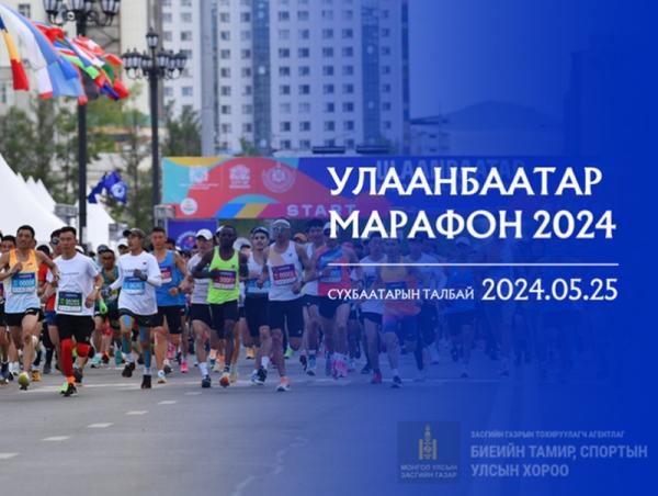&ldquo;Улаанбаатар Марафон 2024&rdquo; өдөрлөгийн хөтөлбөрийг танилцуулж байна