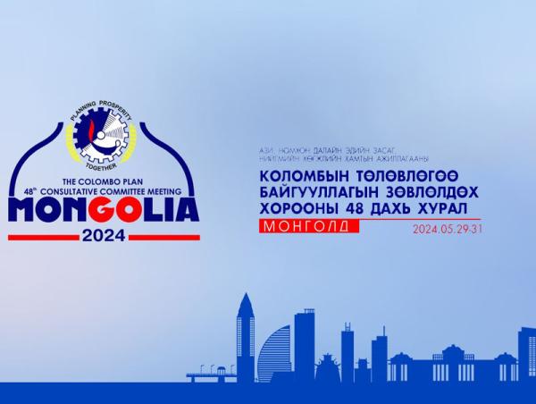 Коломбын төлөвлөгөө байгууллагын зөвлөлдөх хорооны хурал Монгол Улсад болно
