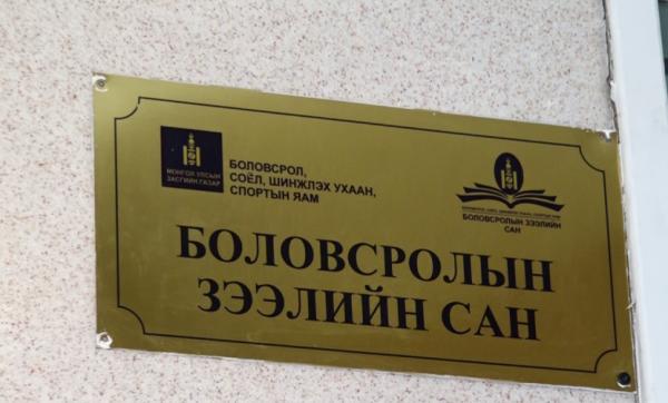 Боловсролын зээлийн сантай холбоотой мөрдөн шалгах ажиллагааг өргөн хүрээнд явуулж байна