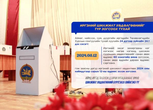 Иргэдийн Төлөөлөгчдийн Хурлын сонгууль эхлэх гэж буйтай холбоотойгоор шилжилт хөдөлгөөн энэ сарын 12-ны өдрөөс эхлэн зогсооно
