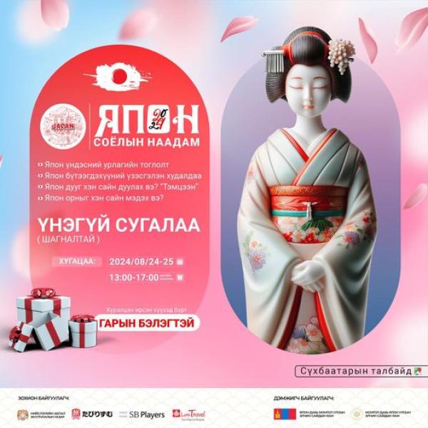 &ldquo;Японы соёл, аялал жуулчлалын өдрүүд&rdquo; арга хэмжээг зохион байгуулна