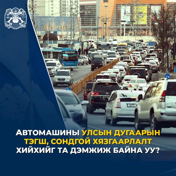 Автомашины улсын дугаарын тэгш, сондгой хязгаарлалт хийх эсэх талаар иргэдээс санал авч байна