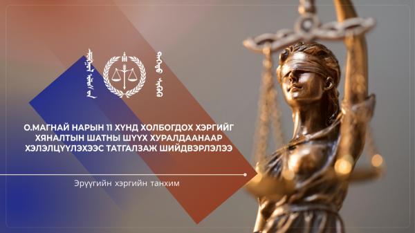 О.Магнай нарын 11 хүнд холбогдох хэргийг хяналтын шатны шүүх хуралдаанаар хэлэлцүүлэхээс татгалзаж шийдвэрлэлээ