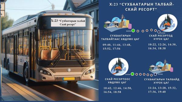 “Улаанбаатар" өвлийн наадмыг зорих иргэдэд автобусаар үйлчилнэ