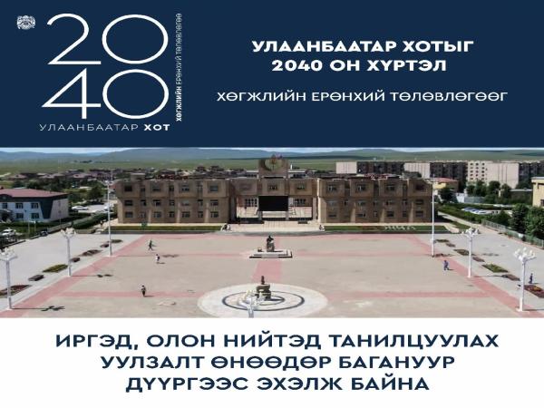 НИТХ-ын тэргүүлэгчид "Улаанбаатар-2040" хөгжлийн төлөвлөгөөг танилцуулах уулзалтаа Багануур дүүргээс эхэллээ