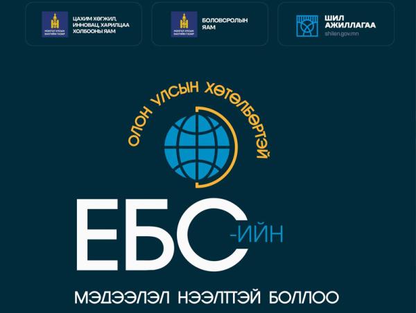 Олон улсын хөтөлбөртэй ЕБС-ийн мэдээллийг ил тод, нээлттэй болголоо