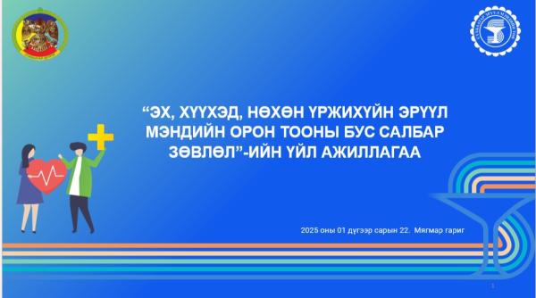 #СБД ЭХ, ХҮҮХЭД, НӨХӨН ҮРЖИХҮЙН ЭРҮҮЛ МЭНДИЙН  ТУСЛАМЖ ҮЙЛЧИЛГЭЭНИЙ ЧИГЛЭЛЭЭР 5 ЗОРИЛТ БҮХИЙ 30 ҮЙЛ АЖИЛЛАГАА ХЭРЭГЖҮҮЛНЭ