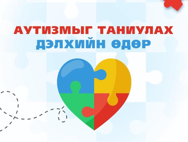 Аутизмыг таниулах дэлхийн өдөр тохиож байна