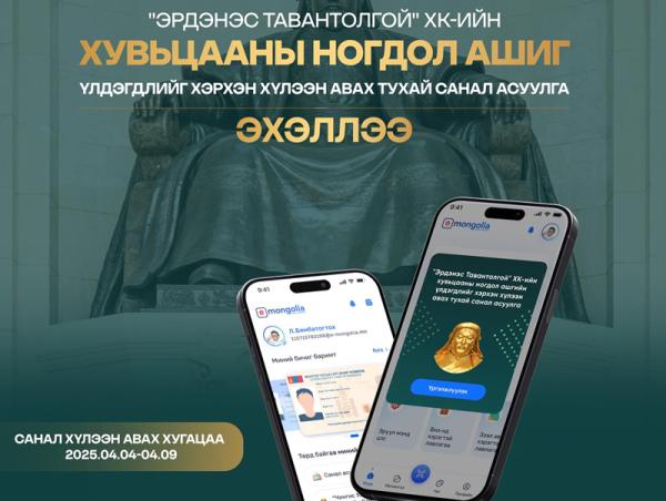 1072 хувьцааны ногдол ашгийн үлдэгдлийг хэрхэн хүлээн авах тухай санал асуулга эхэллээ