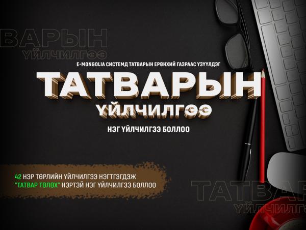 Татварын 42 нэр төрлийн үйлчилгээ нэгтгэгдэж "Татвар төлөх" нэртэй нэг үйлчилгээ боллоо