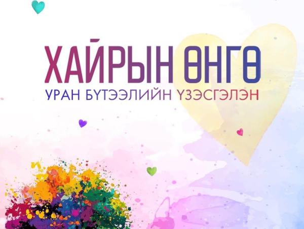 “Хайрын өнгө"- өө анх удаа олон нийтэд дэлгэлээ