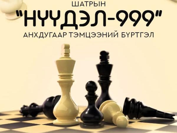 “Нүүдэл-999” шатрын анхдугаар тэмцээний бүртгэл эхэллээ