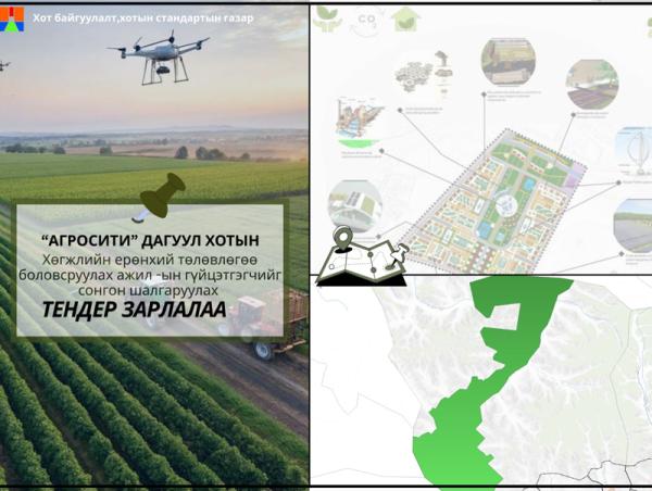 “Агросити” дагуул хотын хөгжлийн ерөнхий төлөвлөгөө боловсруулах нээлттэй тендерийг дахин зарлалаа