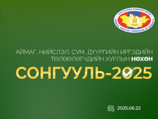 Орон нутгийн нөхөн сонгуульд 4 нам оролцохоо илэрхийллээ