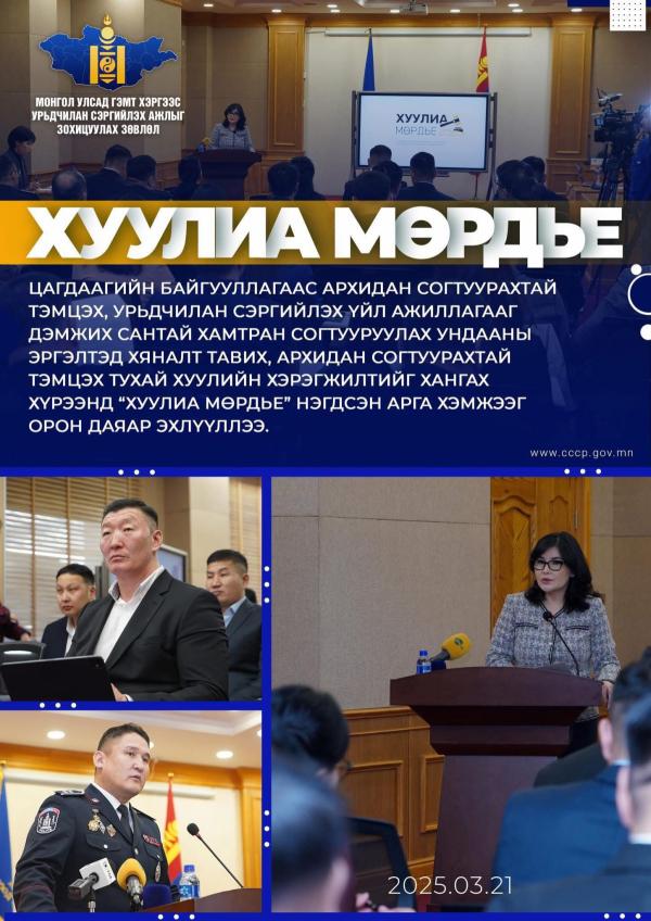 "ХУУЛИА МӨРДЬЕ" НЭГДСЭН АРГА ХЭМЖЭЭГ ОРОН ДАЯАР ЭХЛҮҮЛЛЭЭ