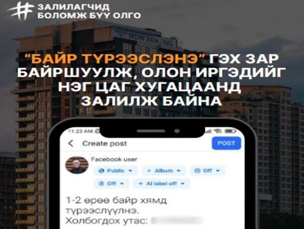 “Байр түрээсэлнэ” гэх зар байршуулж, иргэдийг залилжээ