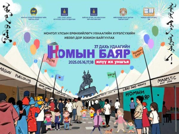 Өнөөдөр номын баяр болно