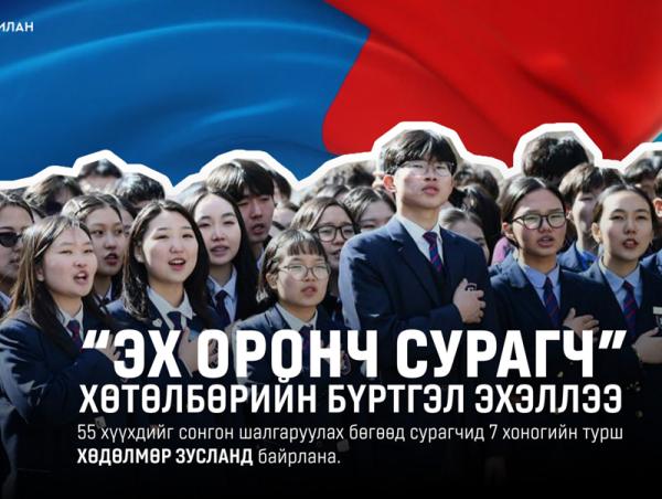 “Эх оронч сурагч” хөтөлбөрийн бүртгэл үргэлжилж байна