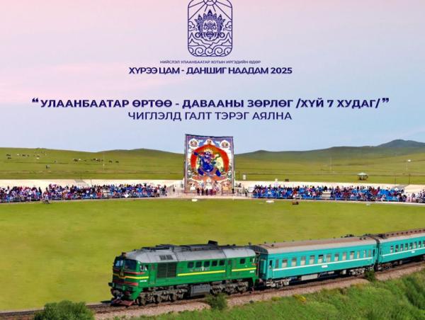 &ldquo;Хүрээ цам-Даншиг наадам 2025&rdquo;-аар Улаанбаатар&ndash;Давааны&ndash;Улаанбаатар чиглэлд галт тэрэг аялна