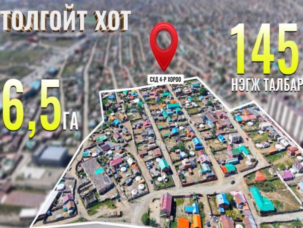 Толгойт хотыг орон сууцжуулах газар чөлөөлөлт эхэллээ