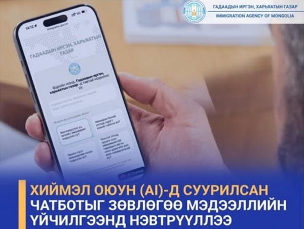 ГИХГ: Хиймэл оюун (AI)-д суурилсан чатботыг зөвлөгөө мэдээллийн үйчилгээнд нэвтрүүллээ