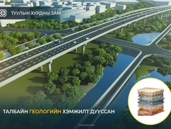 “Туулын хурдны зам” төслийн талбайн геологийн хэмжилт дуусжээ