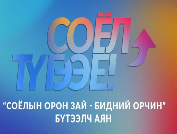 "Соёлын орон зай-бидний орчин" аян эхэллээ