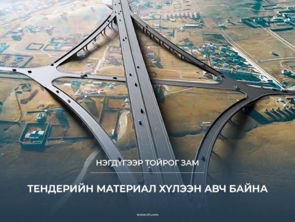 Нэгдүгээр тойрог замын төслийн тендерийн материал хүлээн авч байна