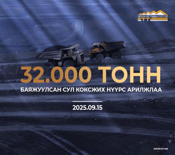 ЭТТ: 32.000 тонн баяжуулсан сул коксжих нүүрс арилжлаа
