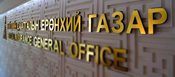 НИЙГМИЙН ДААТГАЛЫН БАЙГУУЛЛАГА АШИГ СОНИРХЛООС АНГИД ШИЛЭН ИЛ ТОД НЭЭЛТТЭЙ ШУУРХАЙ АЖИЛЛАЖ БАЙНА