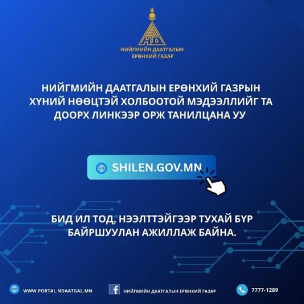 Нийгмийн даатгалын байгууллага нийтийн мэдээллийн ил тод байдлын тухай хуулийг хэрэгжүүлж нийгмийн даатгалын үйл ажиллагаатай холбоотой 66 төрлийн мэдээллийг www.shilen.gov.mn сайтад байршуулан ажиллаж байна.