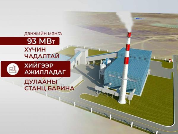 Дэнжийн мянга 93 МВт хийн дулааны станцыг төр, хувийн хэвшлийн түншлэлээр барина