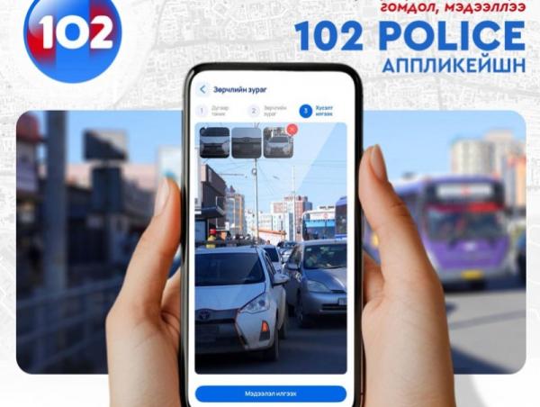 102 апплейкшнээр зөрчлийн мэдээлэл илгээж буй иргэдийн анхааралд...