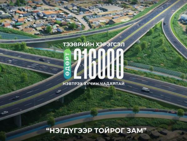 Нэгдүгээр тойрог замаар өдөрт 216 мянган тээврийн хэрэгсэл нэвтрэх хүчин чадалтай байна