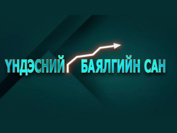 &ldquo;Үндэсний баялгийн сангийн тухай хуулийг хэрэгжүүлэх зарим арга хэмжээний тухай&rdquo; УИХ-ын тогтоолын танилцуулга