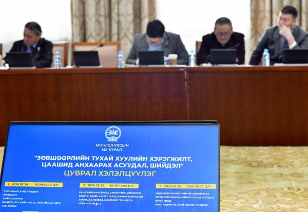 &ldquo;Зөвшөөрлийн тухай хуулийн хэрэгжилт, цаашид анхаарах асуудал, шийдэл&rdquo; сэдэвт цуврал хэлэлцүүлэг эхэллээ
