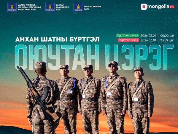 &ldquo;Оюутан цэрэг&rdquo; хөтөлбөрийн анхан шатны бүртгэлийг E-Mongolia системээр хүлээн авч эхэллээ