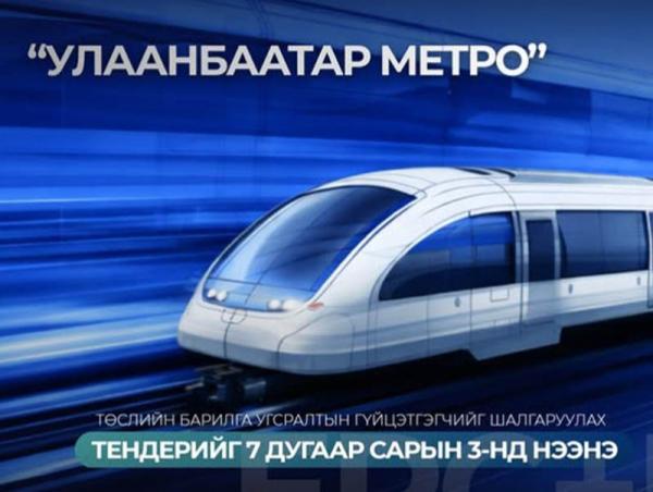Улаанбаатар метро төслийн барилга угсралтын гүйцэтгэгчийг шалгаруулах тендерийг 7 дугаар сарын 3-нд нээнэ