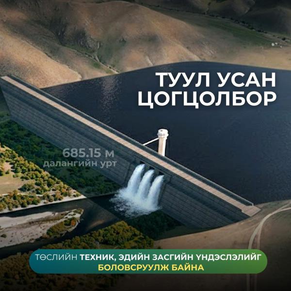 Туул усан цогцолбор төслийн техник, эдийн засгийн үндэслэлийг боловсруулж байна