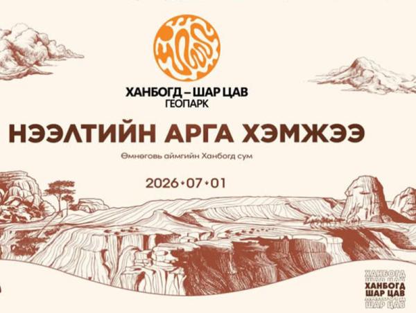 Монгол Улсын анхны геопарк нээлтээ хийнэ