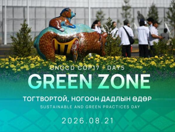 COP17: Ногоон бүсийн хөтөлбөр &ldquo;Тогтвортой, ногоон дадлын өдөр&rdquo;-өөр үргэлжилж байна