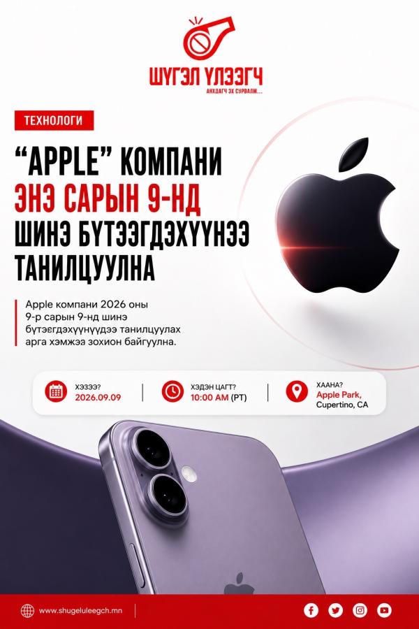 Гадаад: &ldquo;Apple&rdquo; компани энэ сарын 9-нд шинэ бүтээгдэхүүнээ танилцуулна