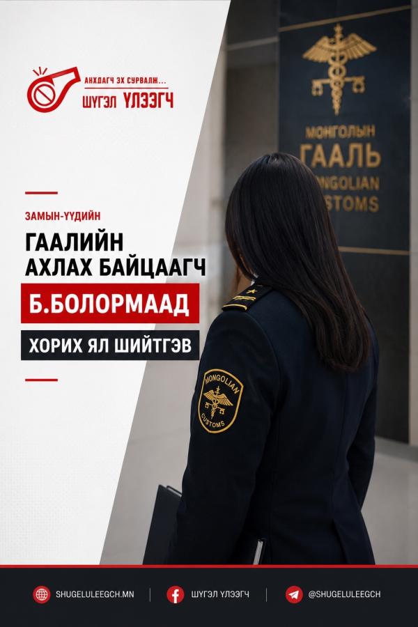 Замын-Үүдийн Гаалийн ахлах байцаагч Б.Болормаад хорих ял шийтгэв